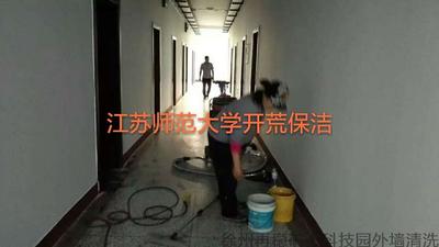 江蘇師范大學(xué)開荒保潔